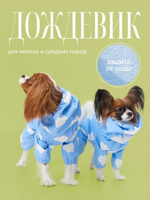 WOOF WOOF Дождевик для собак, голубой