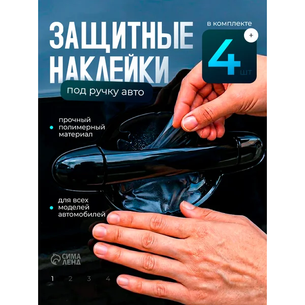 Пленка защитная под ручки дверей набор 4 шт 9.5х9см