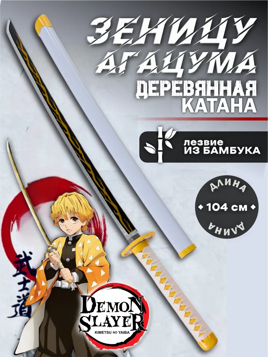 Деревянная Катана Зеницу Клинок рассекающий демонов Аниме