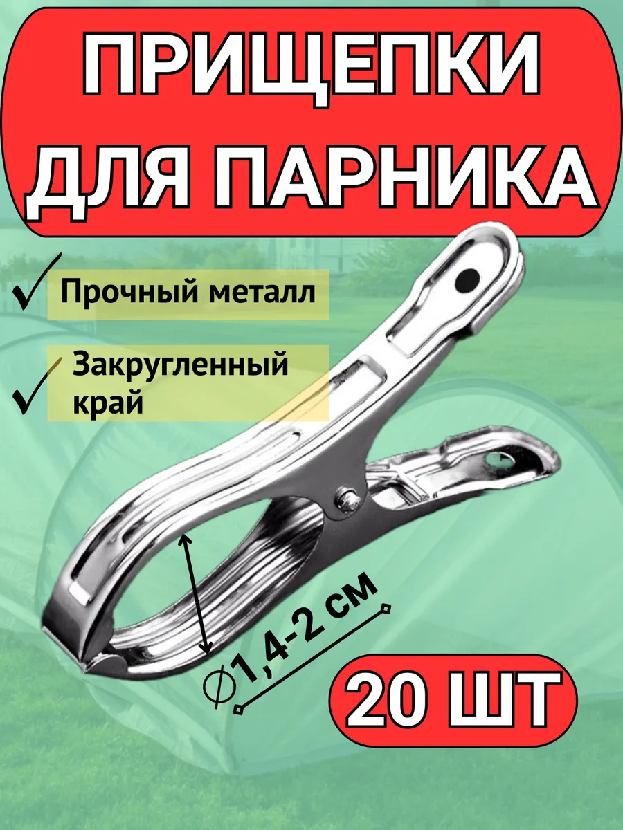 Зажимы прищепки для дуг парника