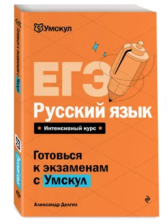 ЕГЭ. Русский язык Эксмо 365723162 купить за 381 ₽ в интернет‑магазине Wildberries
