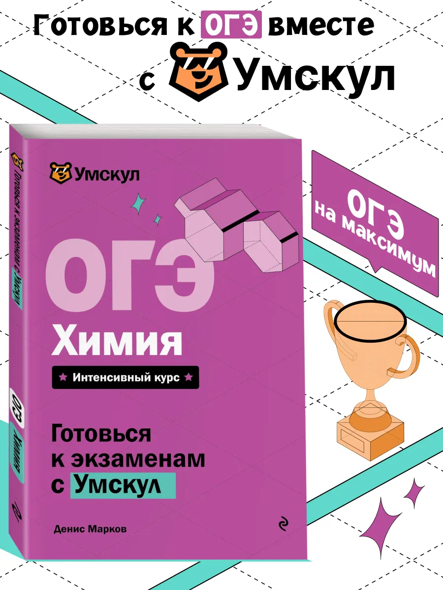 ОГЭ. Химия. Готовься к экзаменам с Умскул. 9 класс