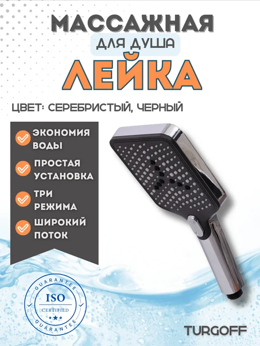 Turgoff Лейка для душа 3 режима, черный, фото 2