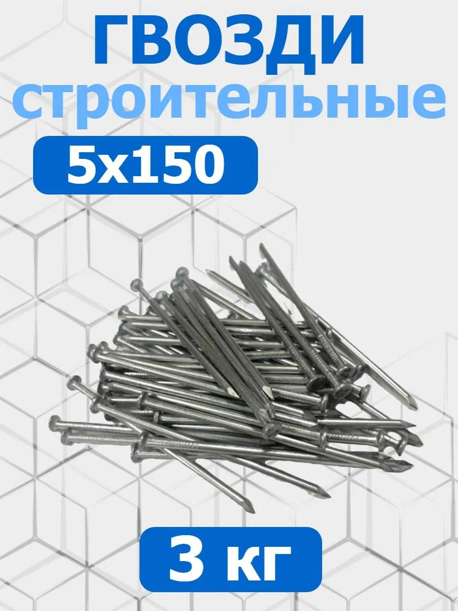 Гвозди строительные 5х150