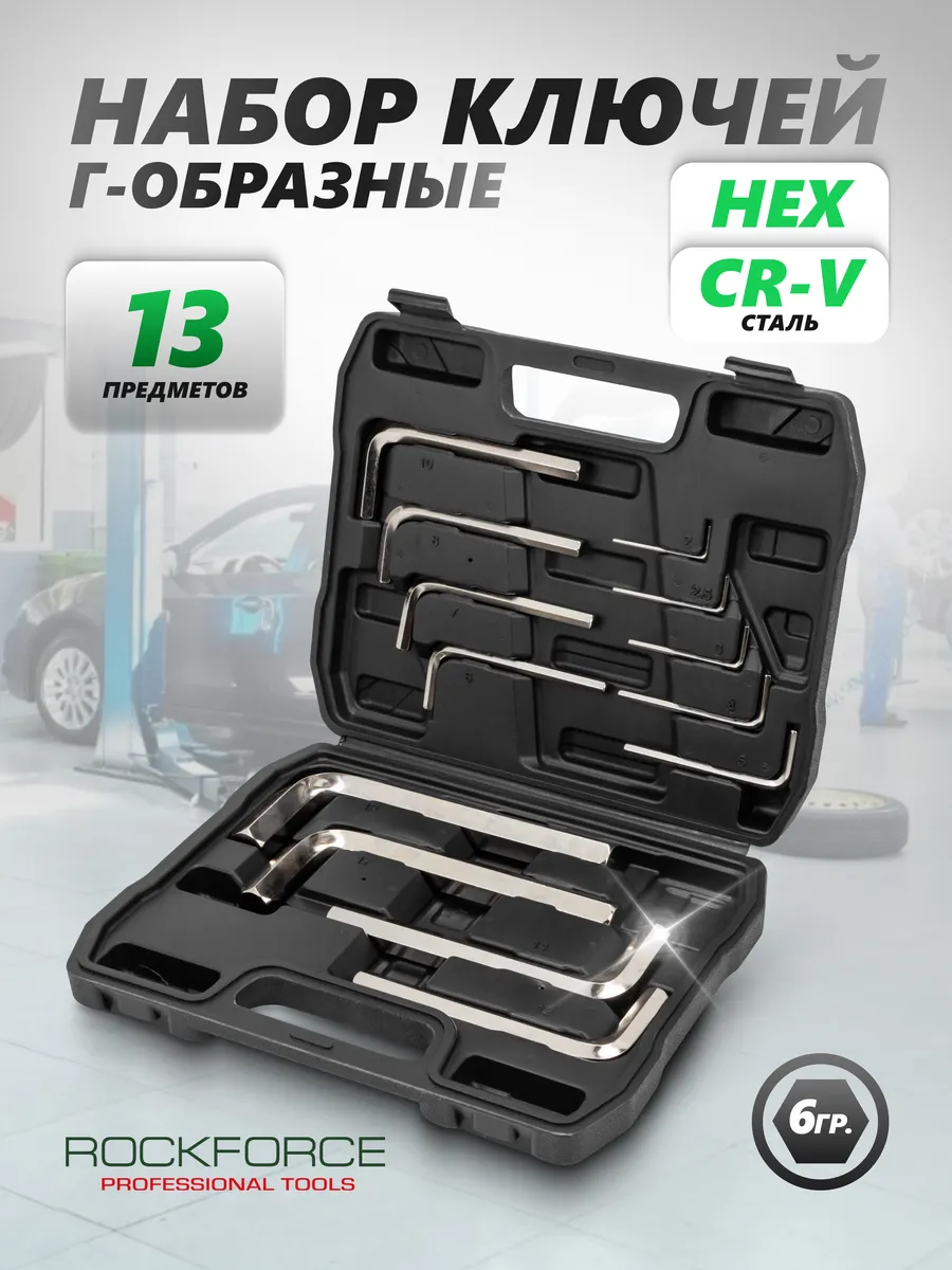 Набор ключей Г-образных шестигранных 13 предметов