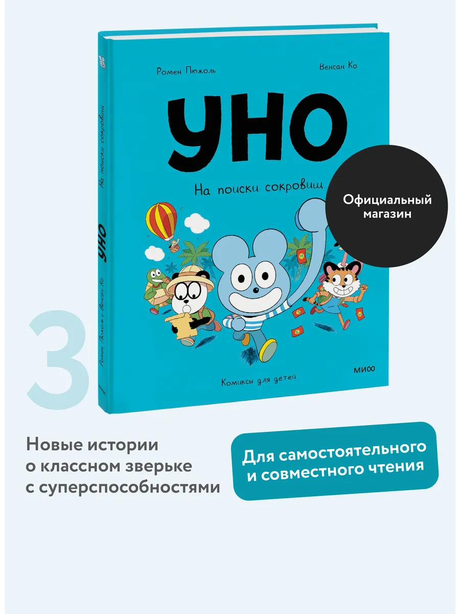 Уно. На поиски сокровищ