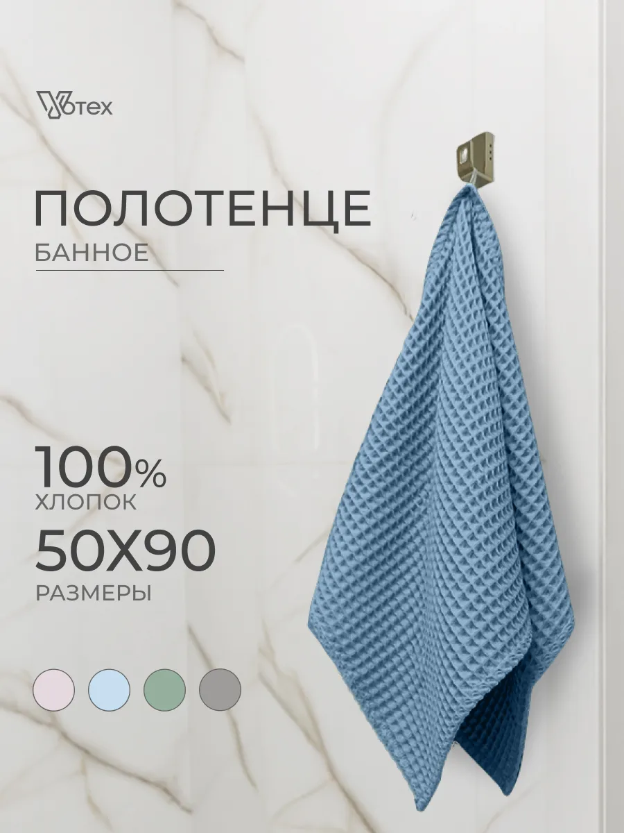 Полотенце вафельное синий 50х90 хлопок банное ванная