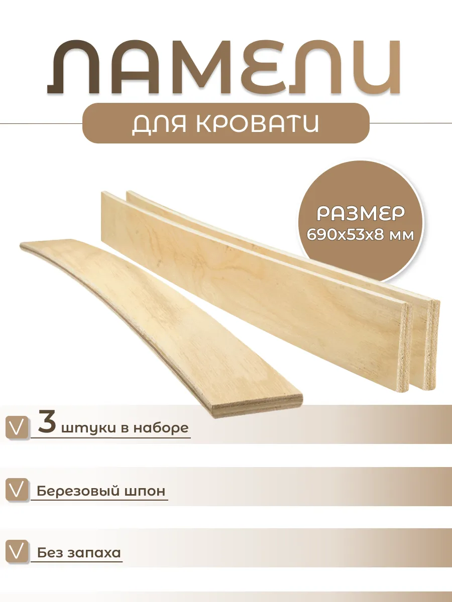 Ламели для кровати, ортопедические доски, рейки 690x53x8
