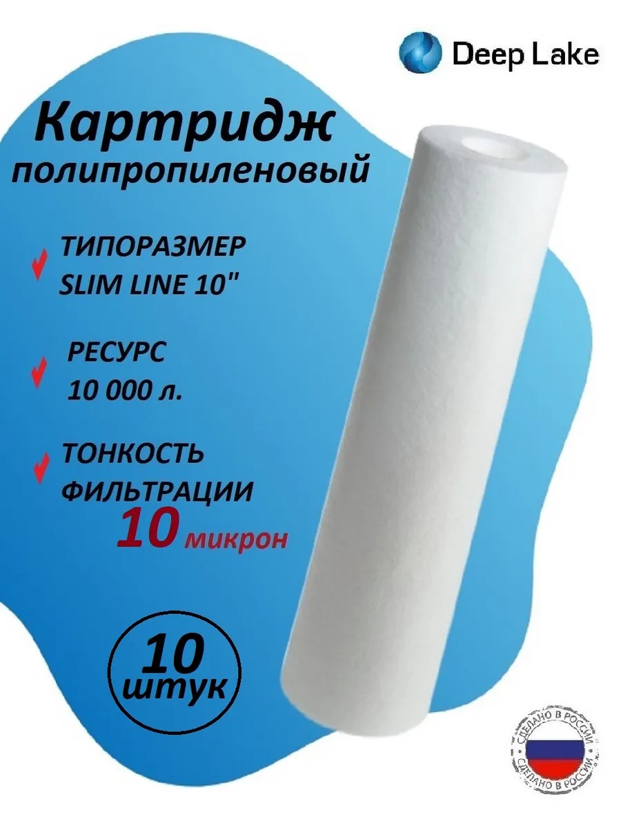 Картридж полипропиленовый SL10