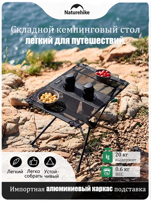 Naturehike Стол складной туристический алюминий, сверхлегкий, 0.6 кг, 0,6 кг
