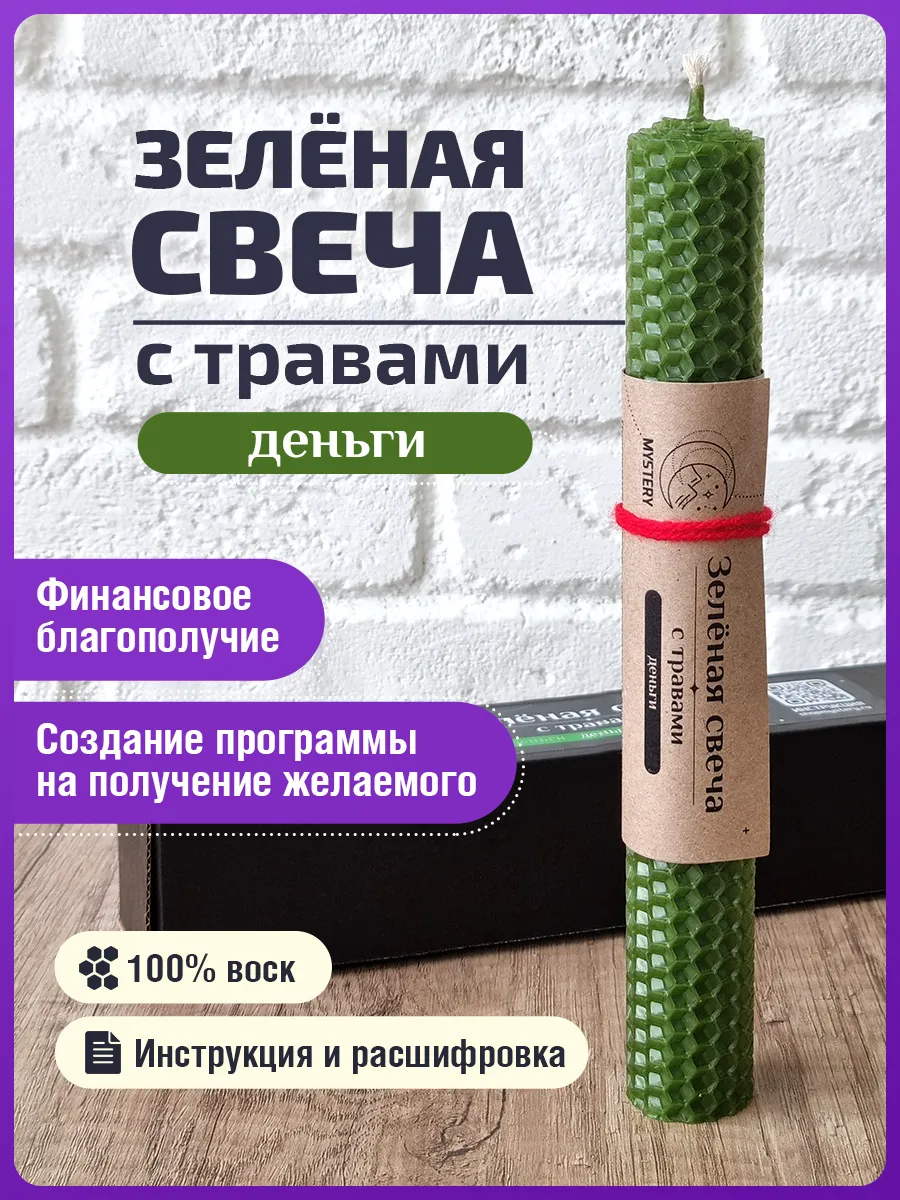 Свечи подарочные восковые магические на деньги