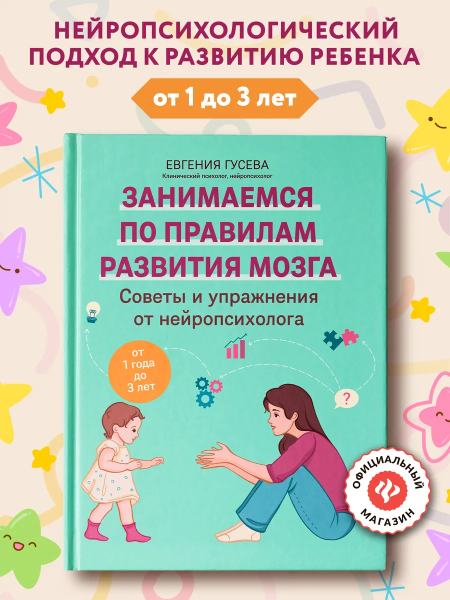 Советы и упражнения от нейропсихолога : от 1 года до 3 лет