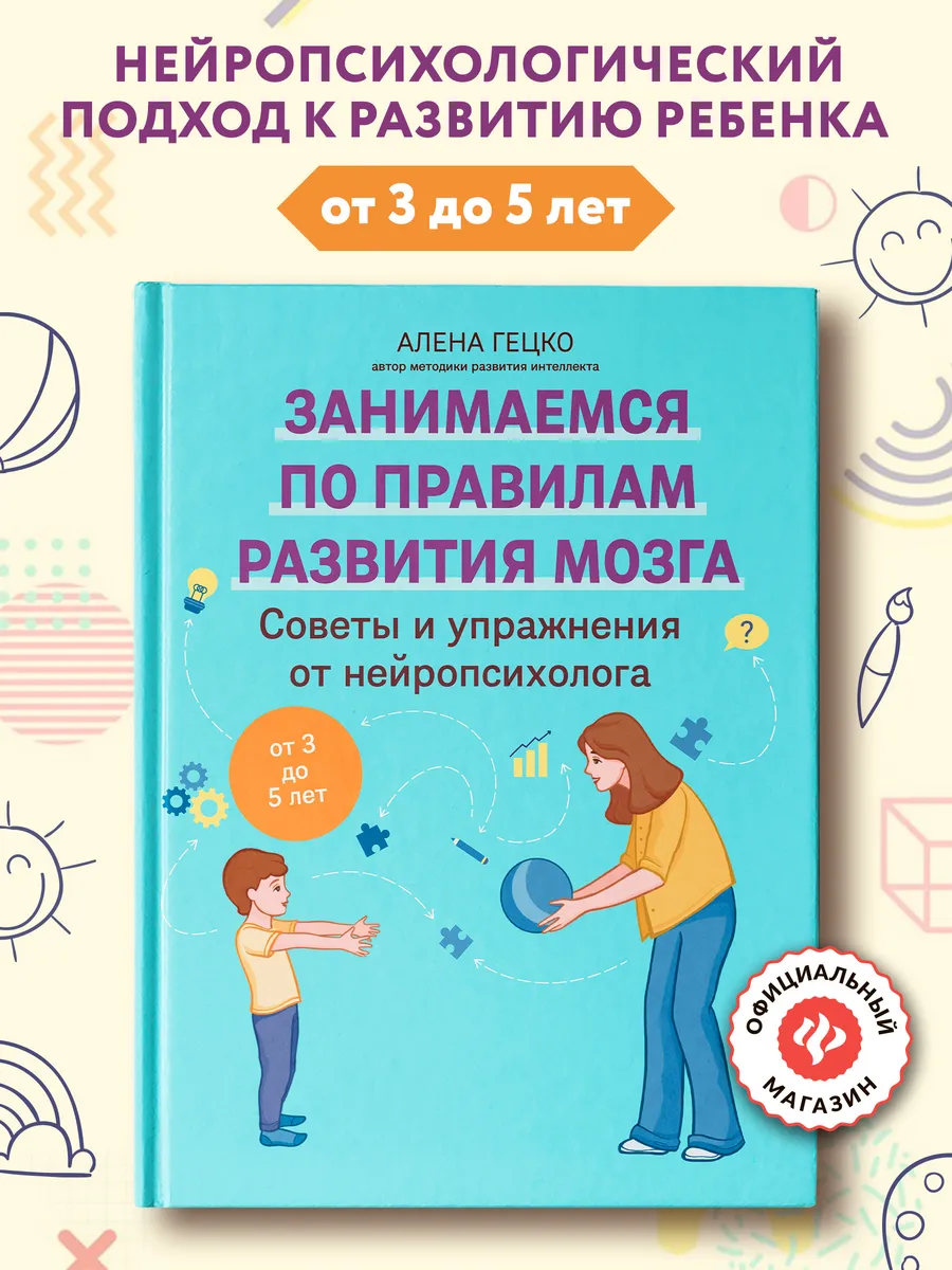 Советы и упражнения от нейропсихолога: от 3 до 5 лет