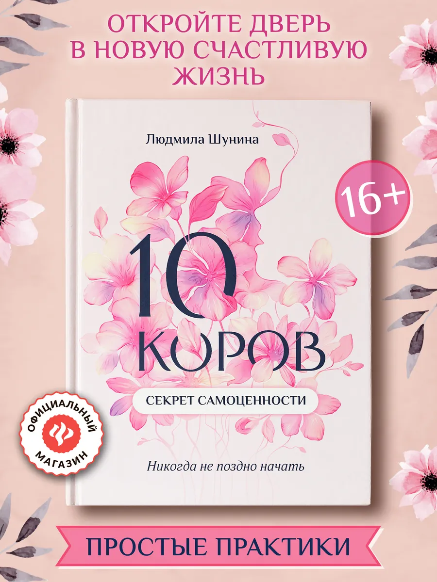 10 коров Секрет самоценности Книга по психологии