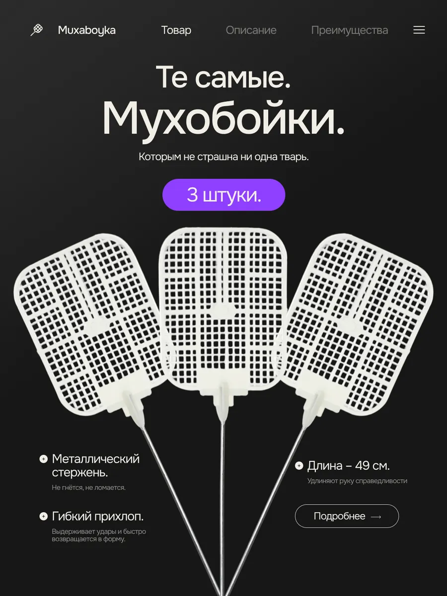 Мухобойки ручные (набор из 3-х штук)