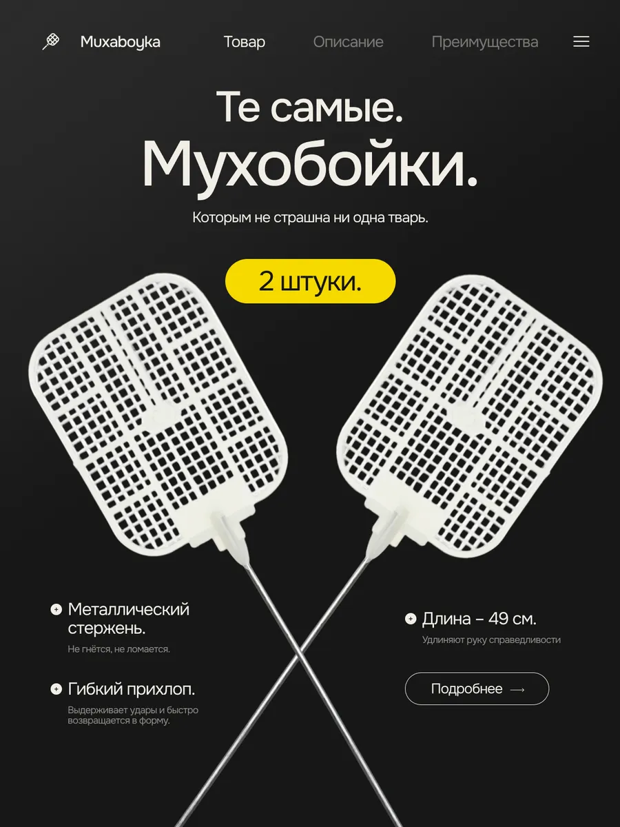 Мухобойки ручные (набор из 2-х штук)