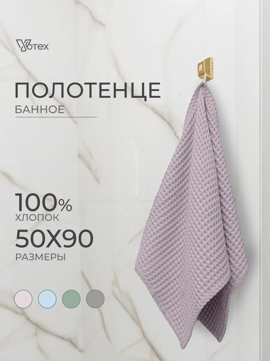 Полотенце вафельное сиреневый 50х90 хлопок банное ванная