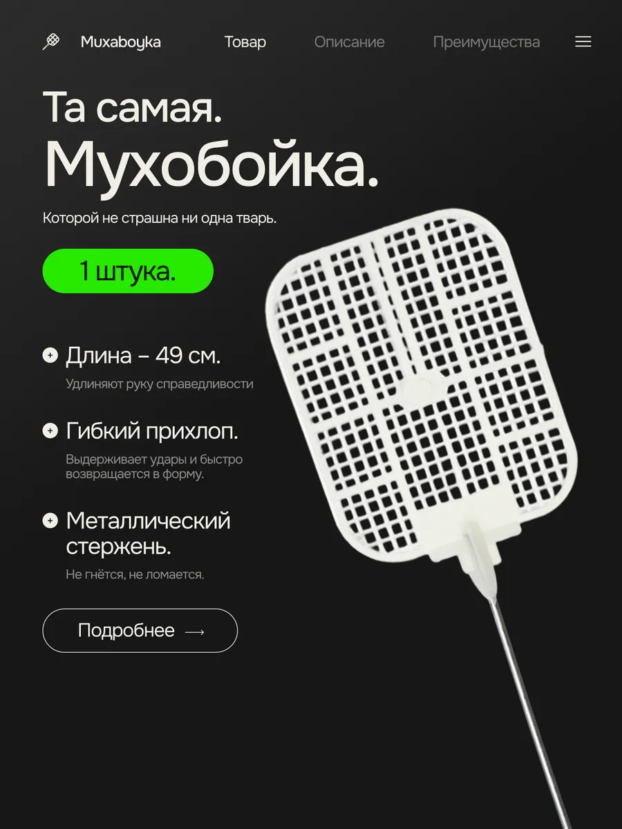 Мухобойка ручная
