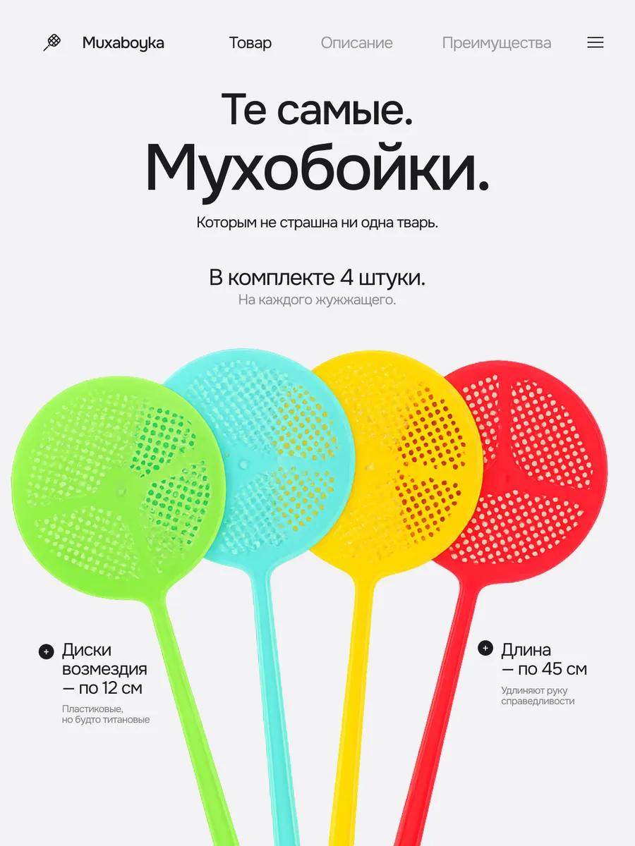 Мухобойки ручные (набор из 4-х штук)