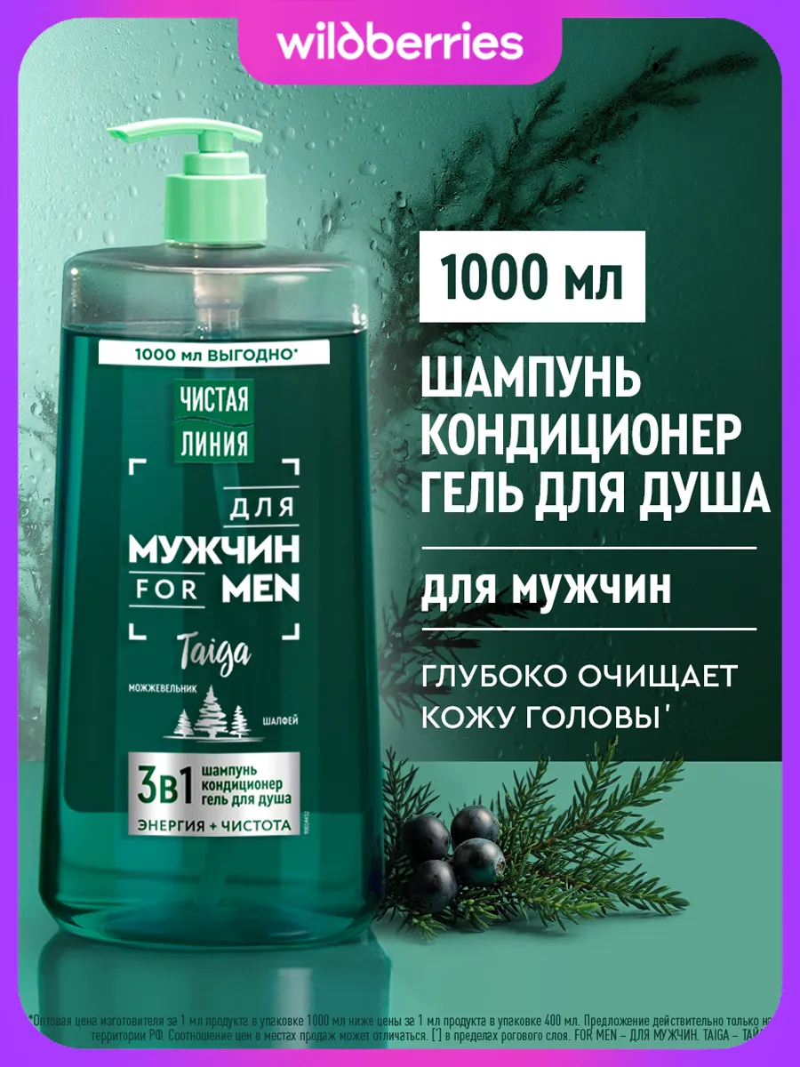 Шампунь мужской для волос и гель для душа 3в1 1000 мл