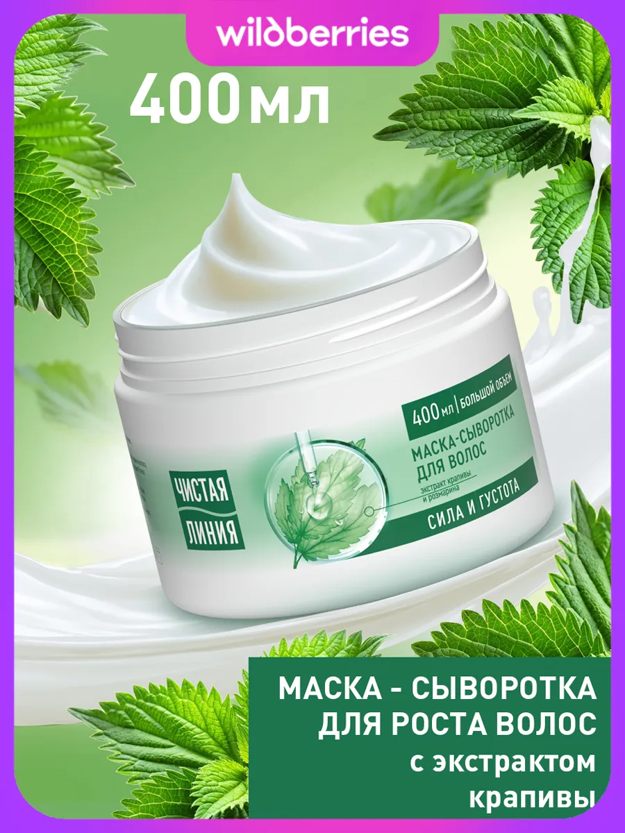 Маска для волос увлажняющая для роста с крапивой 400 мл