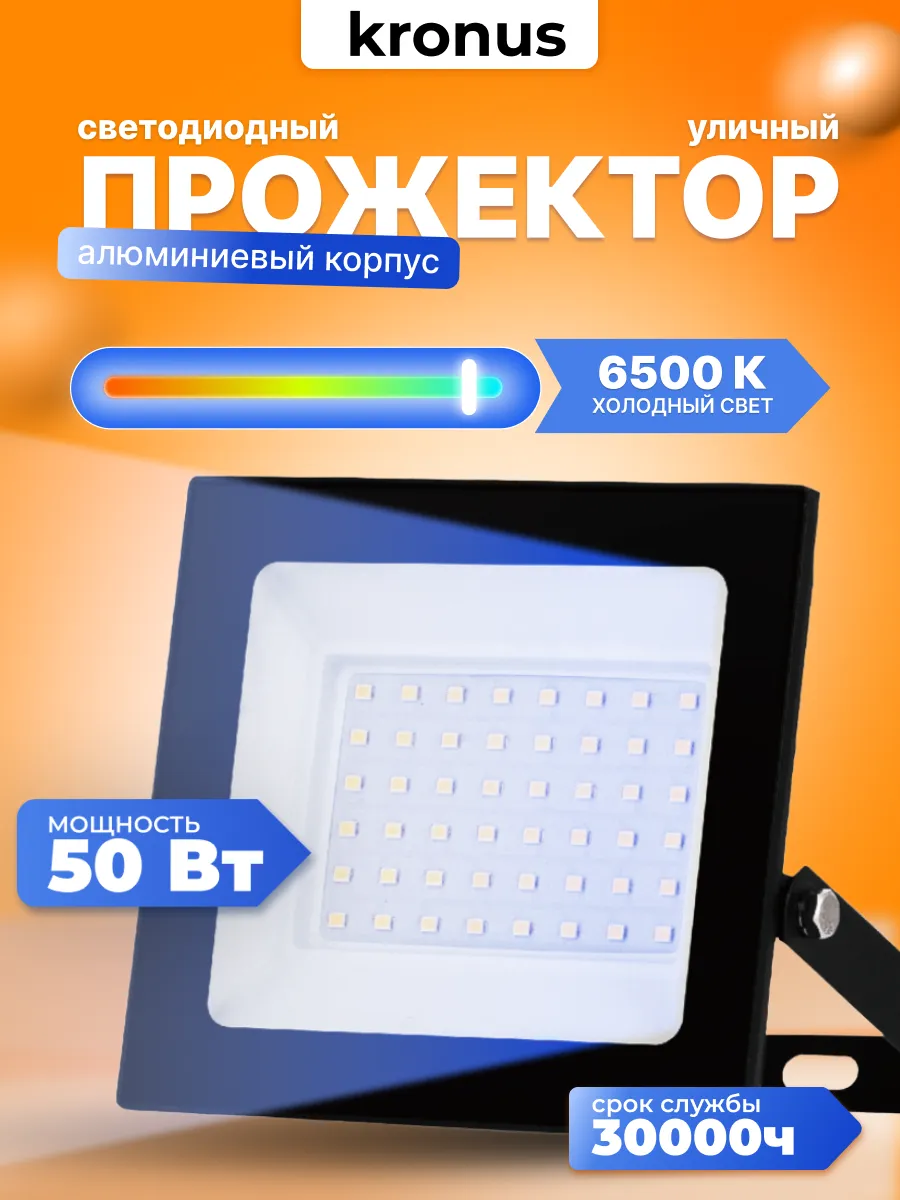 Прожектор светодиодный уличный 50Вт, 6500К