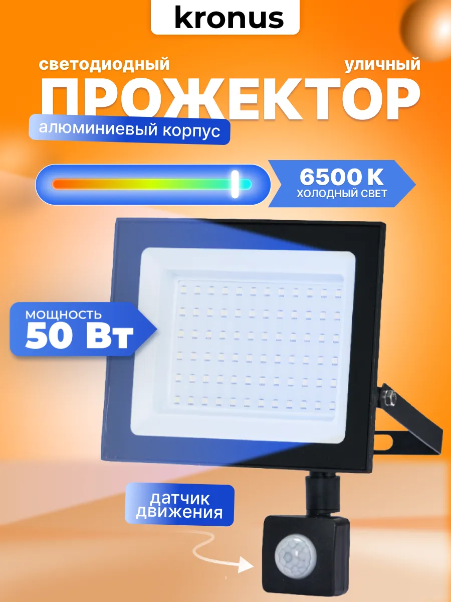 Прожектор светодиодный уличный 50Вт, 6500К, датчик движения