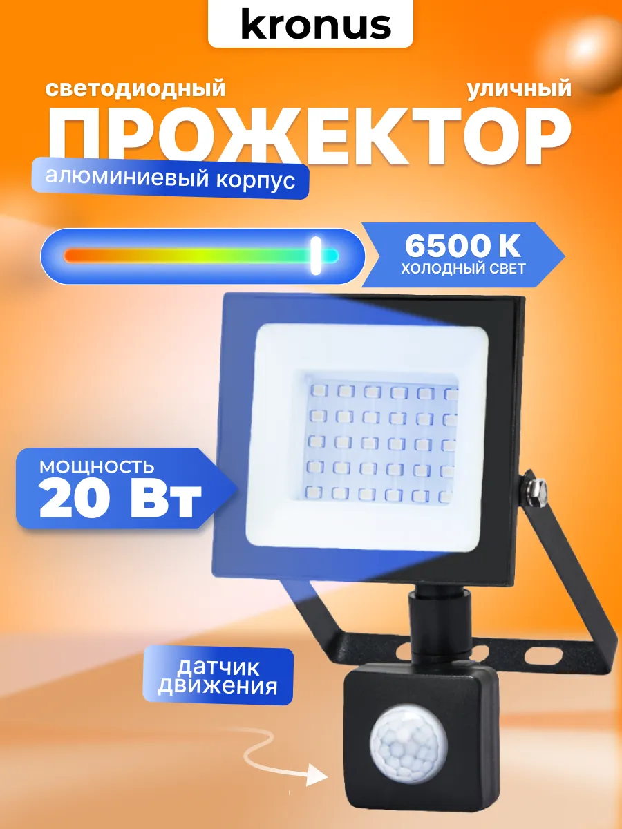 Прожектор светодиодный уличный 20Вт, 6500К, датчик движения