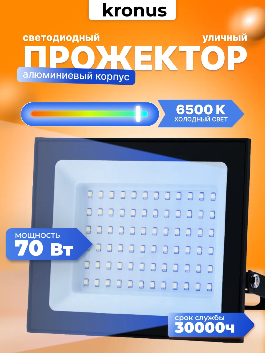 Прожектор светодиодный уличный 70Вт, 6500К