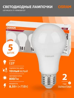 Лампа светодиодная E27 LED Value A 800лм 8.5Вт 3000К 5 шт. Osram 365740207 купить за 864 ₽ в интернет‑магазине Wildberries