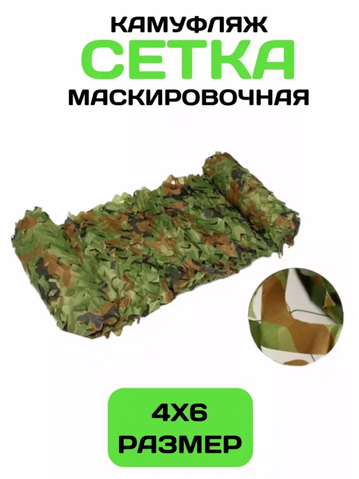 Чанг Ли Маскировочная сеть 3х5 камуфляжная военная сетка для охоты, 4x6, фото 2