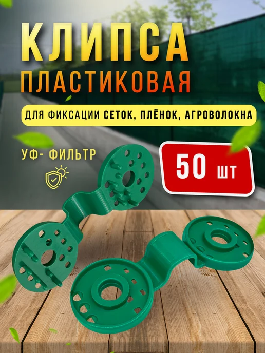 Клипсы пластиковые 50 шт, крепеж для затеняющей сетки