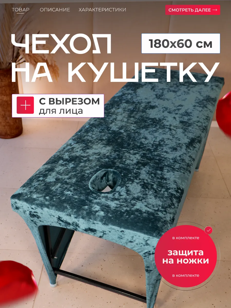Чехол на массажный стол с вырезом