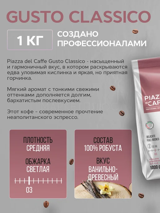 Piazza del caffe Кофе в зернах Gusto Classico 1 кг, 1 кг, фото 2