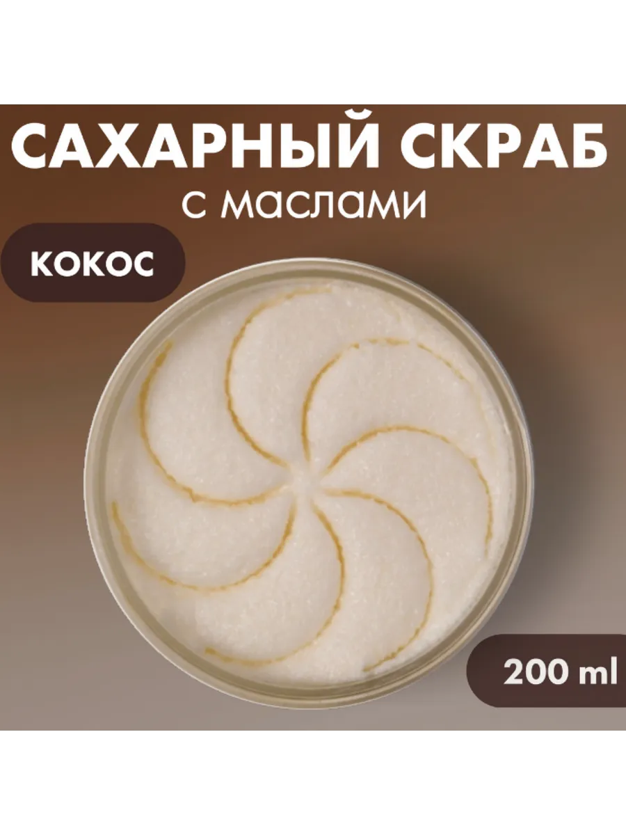 Скраб для тела кокосовый антицеллюлитный