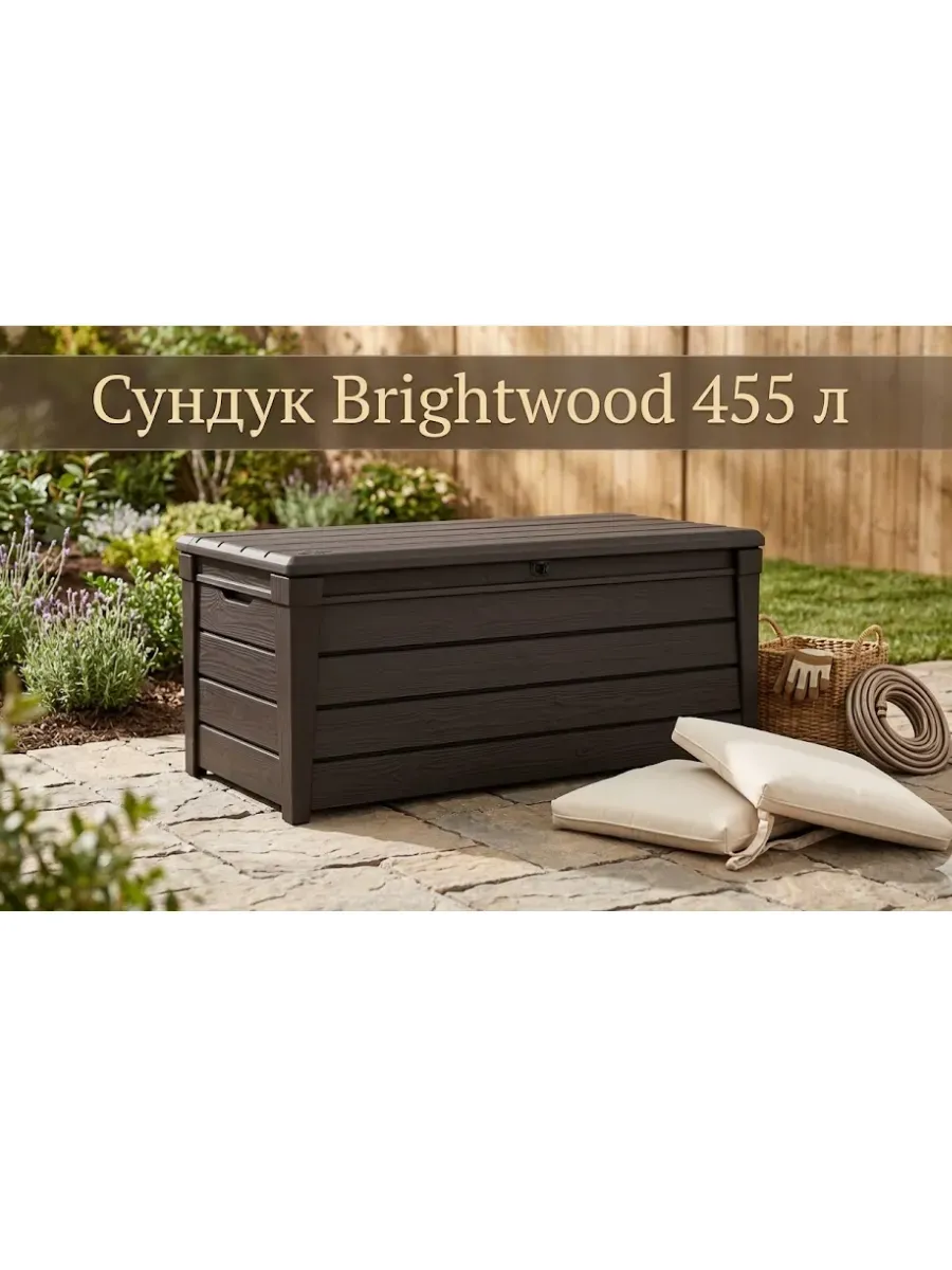 Сундук Brightwood 455л