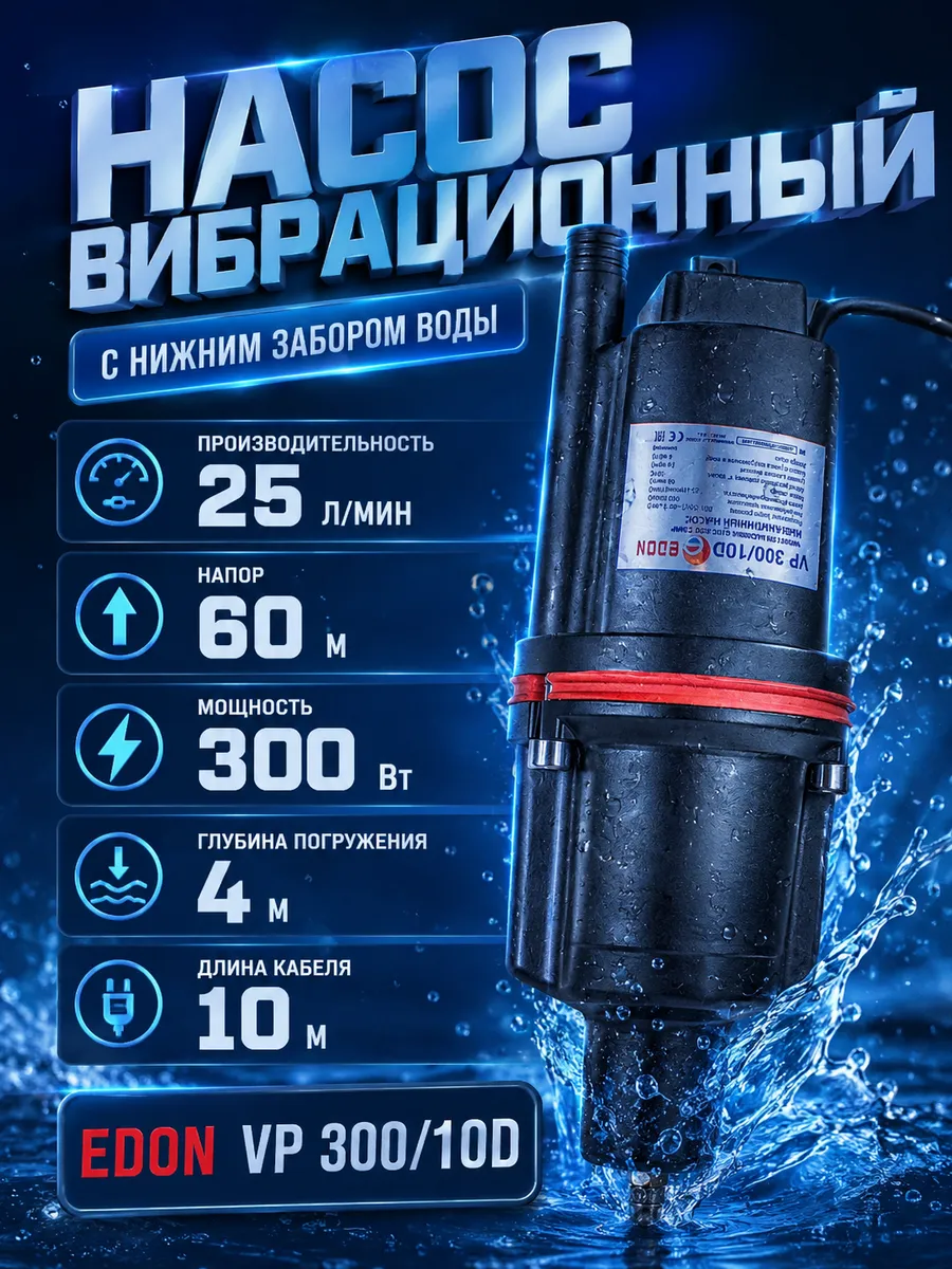 Насос погружной для воды с нижним забором 10 м вибрационный