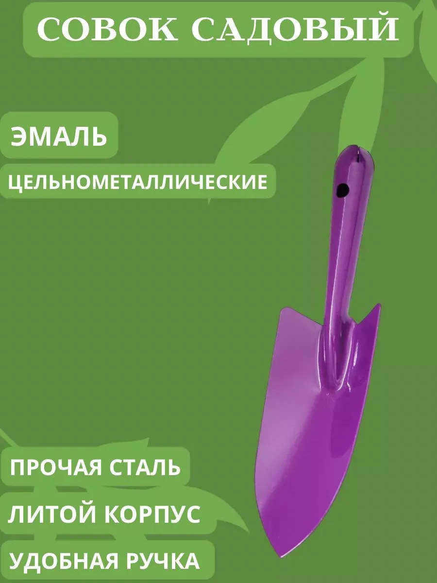 Совок садовый металлический