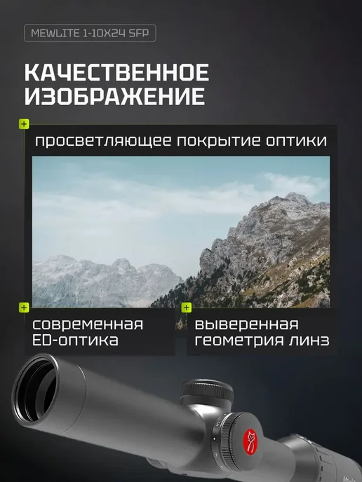 MewLite Оптический прицел 1-10x24, SFP, 30 mm, IR, ED, 51010, 110x24, фото 2