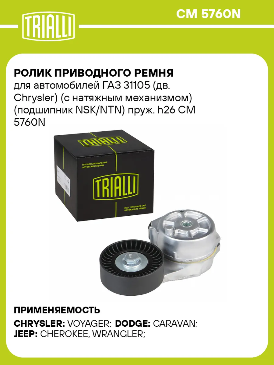 Ролик приводного ремня для а/м ГАЗ 31105 (дв. Chrysler) (с