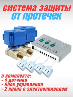 Система защиты от протечек воды 1/2", 2 крана, 4 датчика Rixet 365761826 купить за 10 052 ₽ в интернет‑магазине Wildberries
