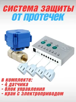 Система защиты от протечек воды 1 2", 1 кран, 4 датчика Rixet 365761827 купить за 7 842 ₽ в интернет‑магазине Wildberries