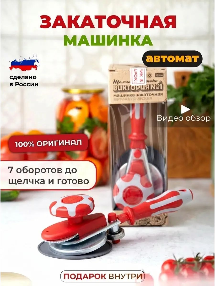 Закаточная машинка для банок закрутка автомат щелчок