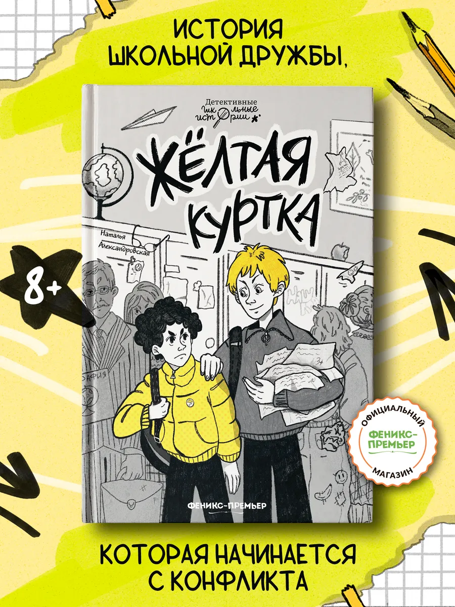 Жёлтая куртка Детский детектив