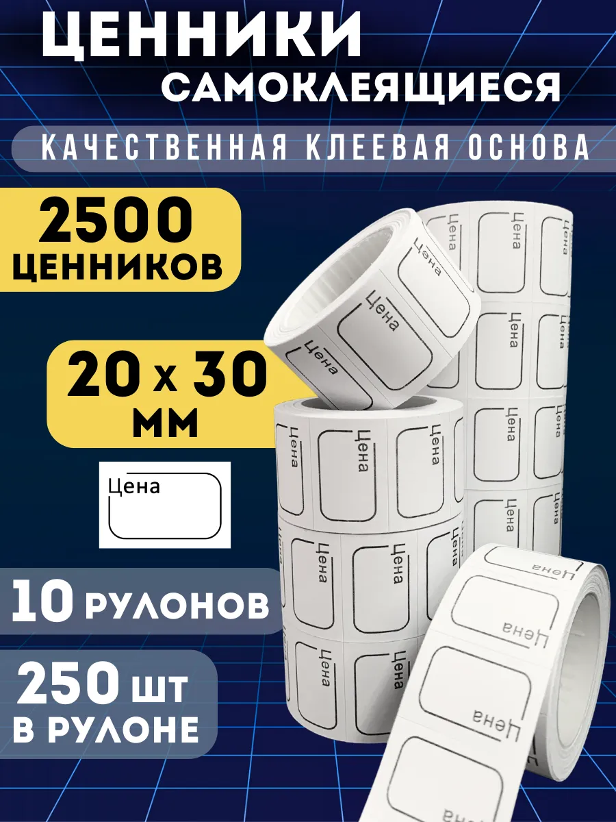 Ценники самоклеящиеся "Цена" 20х30, 2500 этикеток, белые