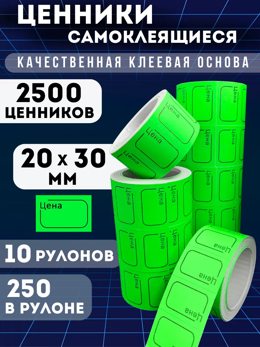 Ценники самоклеящиеся "Цена" 20х30, 2500 этикеток, зеленые