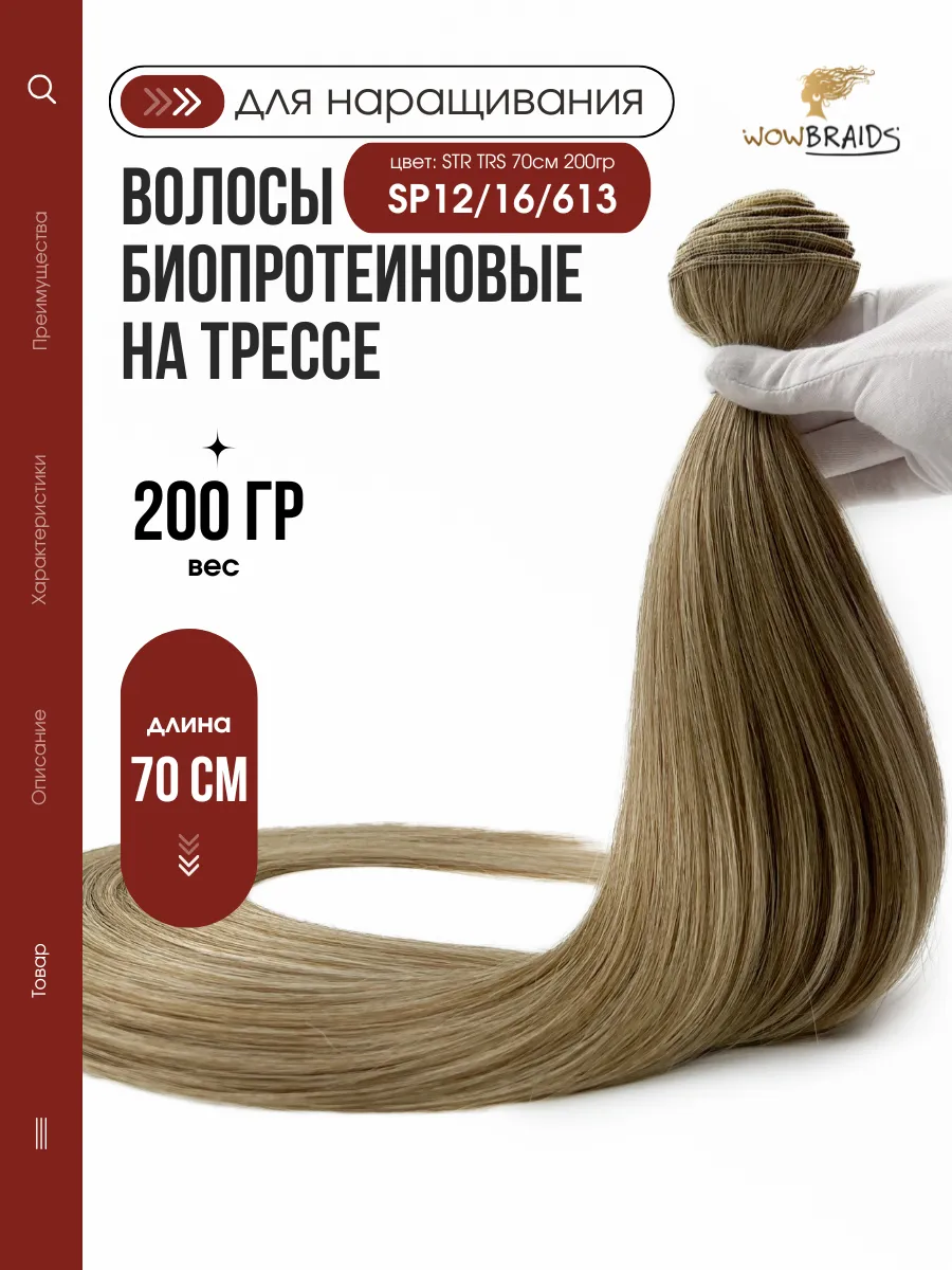 Биопротеиновые волосы для наращивания на трессах 70см 200гр