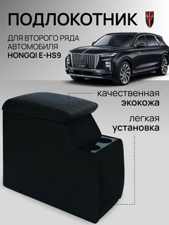 Подлокотник для вотрого ряда на Хунци Hongqi E-HS9 365775979 купить за 6 385 ₽ в интернет‑магазине Wildberries