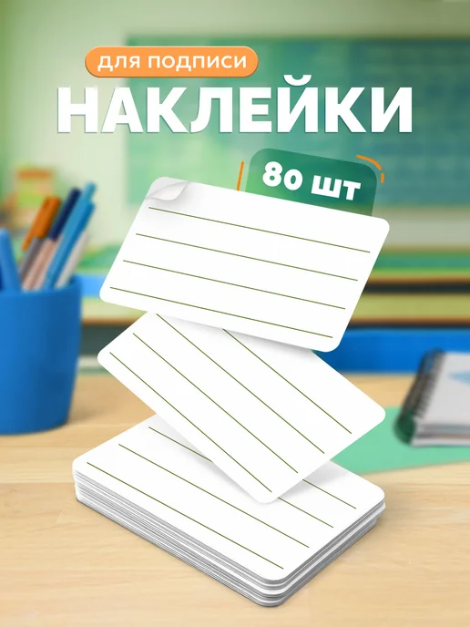 Выручалкин Наклейки для подписи, универсальные 80 шт, 80 шт