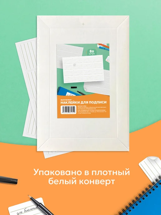 Выручалкин Наклейки для подписи, универсальные 80 шт, 80 шт, фото 6